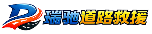 金秀瑶族自治县瑞驰｜24小时提供拖车救援-附近汽车搭电补胎吊车脱困